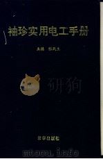 袖珍实用电工手册 1994 PDF电子版封面 7806000003 张战生主编