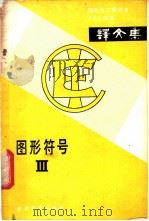 图形符号  Ⅲ（1981.06 PDF版）