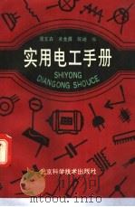 实用电工手册 1994 PDF电子版封面 7530414348 周文森,黄金屏等编