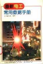 最新电工常用数据手册 1997 PDF电子版封面 7534522668 本书编写组编著
