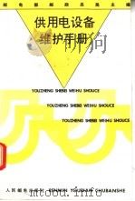 供用电设备维护手册（1994.05 PDF版）