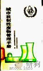 城市放射性废物管理手册 1997 PDF电子版封面 7801352866 国家环境保护局监督管理司编