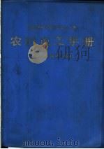 农村电工手册 1988 PDF电子版封面 7532303918 常州市科学技术委员会主编