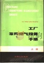 工厂常用电气设备手册  （上册）（1984年11月第1版 PDF版）