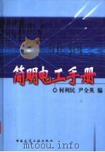简明电工手册 1999 PDF电子版封面 7112037743 何利民,尹全英编