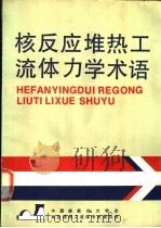 核反应堆热工流体力学术语 1990 PDF电子版封面 7502204059 中国核能动力学会反应堆热工流体专业委员会编