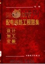 10kV及以下配电线路工程图集 设计·加工·安装 1994 PDF电子版封面 7801252373 司策编
