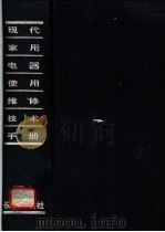 现代家用电器使用维修技术手册 1997 PDF电子版封面 7806043799 张今才主编
