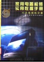 家用电器检修实用数据手册  彩色电视机分册   1998  PDF电子版封面  753351226X  楼铁军主编 