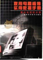 家用电器检修实用数据手册 黑白电视机分册 1998 PDF电子版封面 7533512898 刘新荣主编