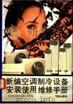 新编空调制冷设备安装使用维修手册 1994 PDF电子版封面 7800347036 冯玉琪,白亚南主编;北京市同力制冷设备公司组编