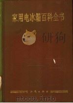 家用电冰箱百科全书 1992 PDF电子版封面 7501506108 于珍主编