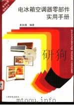 电冰箱空调器零部件实用手册 1995 PDF电子版封面 711505763X 黄良辅编著