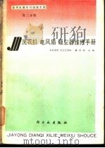 洗衣机、电风扇、吸尘器维修手册 1989 PDF电子版封面 7501906475 潘月琴主编