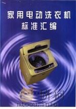 家用电动洗衣机标准汇编 1997 PDF电子版封面 7506614162 中国标准出版社第四编辑室编