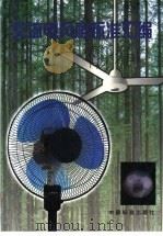 交流电风扇标准汇编 1997 PDF电子版封面 7506614197 中国标准出版社第四编辑室编