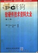PC软硬件技术资料大全 第2版 1993 PDF电子版封面 7302013829 (美)霍 根(Hogan,Thom)著;计 帆译