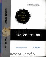 中文Microsoft Windows3.1设备开发工具包SDKE DDKE实用手册 1993 PDF电子版封面 7507708063 (美)Microsoft Corporation著