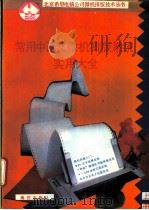 常用中西文微机排版系统实用大全   1992  PDF电子版封面  7502723897  郑秋宝编 