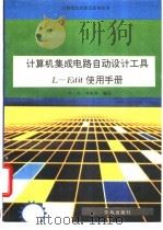 计算机集成电路自动设计工具L-Edit使用手册 1993 PDF电子版封面 7507708217 王文,沈铁齐编写