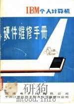 硬件维修手册（ PDF版）
