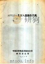 APPLEⅡ写入器操作手册（1983 PDF版）