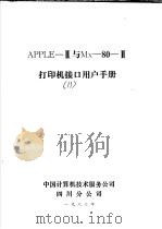 APPLEⅡ与Mx-80-Ⅱ  打印机接口用户手册（1983 PDF版）