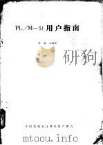 PL/M-51 用户指南 PDF电子版封面 余梅笙译