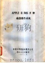 APPLE Ⅱ DOS手册磁盘操作系统（1983 PDF版）