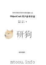 面向对象应用程序的图形编程工具 ObjectCraft 用户参考手册 1991 PDF电子版封面 7502728783 阳风,祥子等编