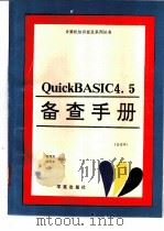 Quick BASIC 4.50版高级编程指南 1 1993 PDF电子版封面 7507708217 陈捍东编译