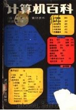 计算机百科 1989.07 PDF电子版封面 7307005077 (日)士居范久,(日)笕捷彦编;邱建设译