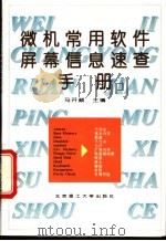 微机常用软件屏幕信息速查手册  英汉对照   1996  PDF电子版封面  7810450689  马开颜主编 