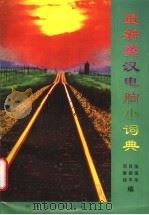 最新电脑英汉小词典 1995 PDF电子版封面 吕新平,张强华,司爱侠编