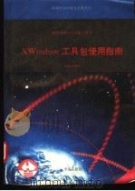 X Windows 工具包使用指南 1993 PDF电子版封面 7507708217 孙德和编