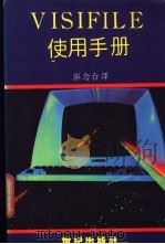 VISIFILE 使用手册（ PDF版）