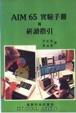 AIM 65 实验手册与研读指引 PDF电子版封面 洪钦铭 陈灿辉编译