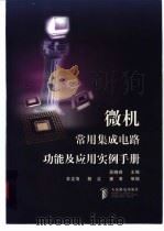 微机常用集成电路功能及应用实例手册 1998 PDF电子版封面 7115068054 吴晓峰主编;衣龙海等编
