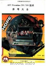 AST Premium 286、386技术参考大全 合订本 1993 PDF电子版封面 7507708233 叶亚明编写