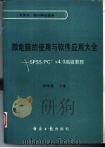 《微电脑的使用与软件应用》大全（1991年10月第1版 PDF版）