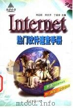 Internet热门软件速查手册 1998 PDF电子版封面 7801450485 刘远航等主编