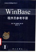 WinBase程序员参考手册 1995 PDF电子版封面 7030040228 周华,陈军等著