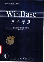 WinBase用户手册 1995 PDF电子版封面 7030040228 廖鸿志,周华等著