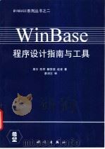 WinBase程序设计指南与工具 1995 PDF电子版封面 7030040228 周华,陈军等著