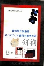 数据库开发系统db-VISTA Ⅲ使用与参考手册 合订本 1993 PDF电子版封面 7507707792 志忠等编写