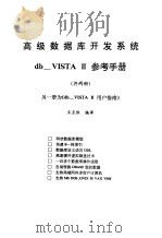 数据库开发系统 db_VISTA Ⅲ 用户指南 1993 PDF电子版封面 7507707792 王点依编译