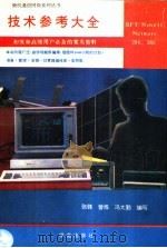 Novell NetWare 286/386技术参考大全 1993 PDF电子版封面 7507708217 张锋等编写