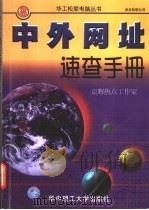 中外网址速查手册 1999 PDF电子版封面 7560919006 京辉热点工作室编