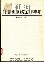 计算机网络工程手册（1994年10月第1版 PDF版）
