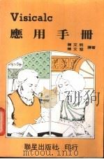 Visicalc 应用手册（ PDF版）